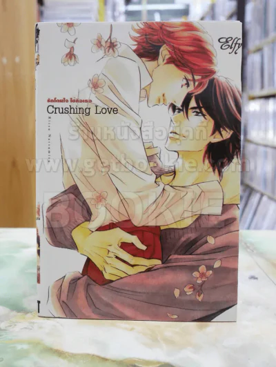 Crushing Love รักโดนใจใช่คือเธอ รูปที่ 1