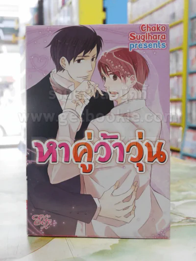 หาคู่ว้าวุ่น รูปที่ 1
