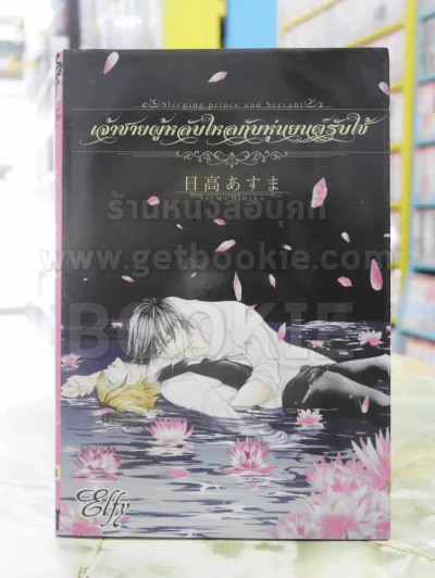 เจ้าชายผู้หลับไหลกับหุ่นยนต์รับใช้ รูปที่ 1