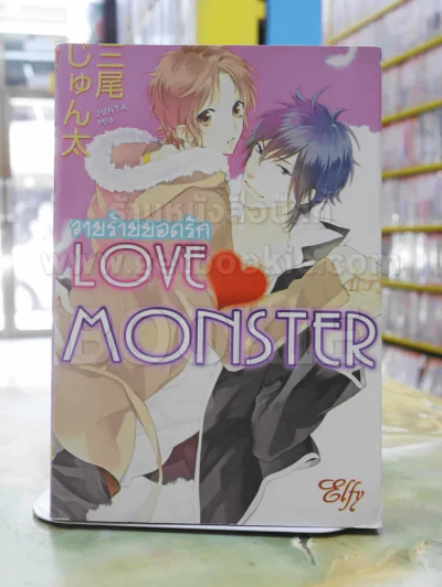 Love Monster วายร้ายยอดรัก รูปที่ 1