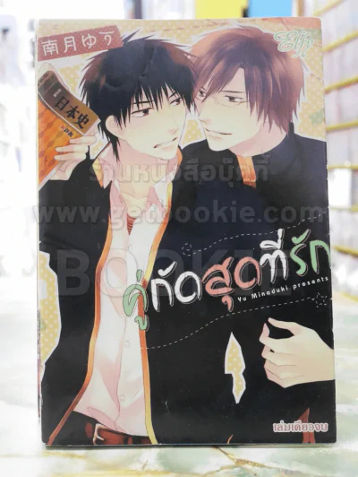 คู่กัดสุดที่รัก รูปที่ 1