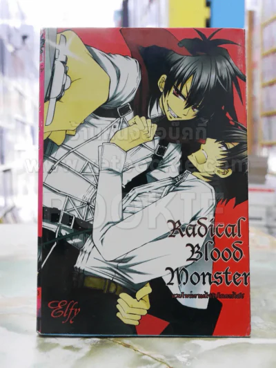 Radical Blood Monster แวมไพร์เอาแต่ใจกับไรเดอร์ไฮโซ รูปที่ 1
