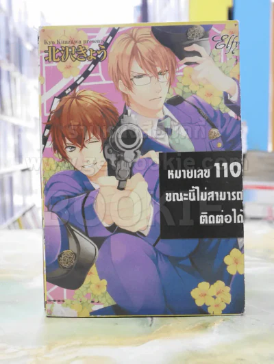 หมายเลข 110 ขณะนี้ไม่สามารถติดต่อได้ รูปที่ 1