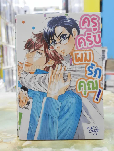 ครูครับผมรักคุณ! รูปที่ 1