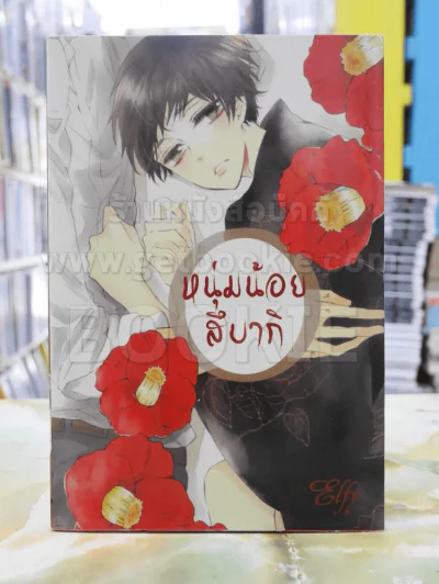 หนุ่มน้อยสึบากิ รูปที่ 1