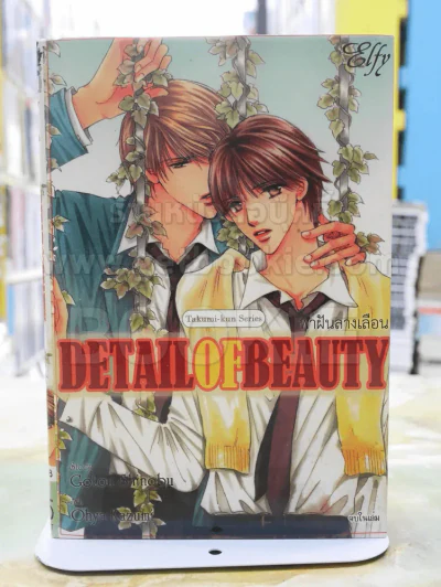 DETAIL OF BEAUTY พาฝันลางเลือน รูปที่ 1