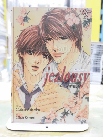Jealousy เตือนจิตริษยา รูปที่ 1