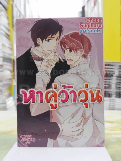 หาคู่ว้าวุ่น รูปที่ 1