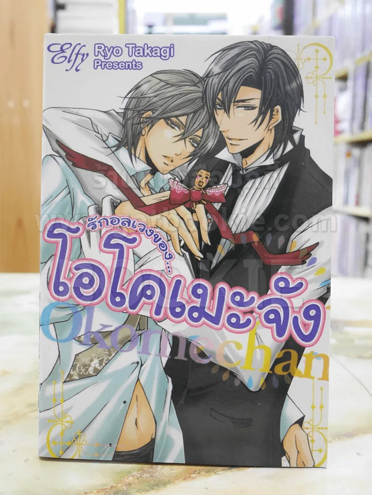 รักอลเวงของ...โอโคเมะจัง รูปที่ 1