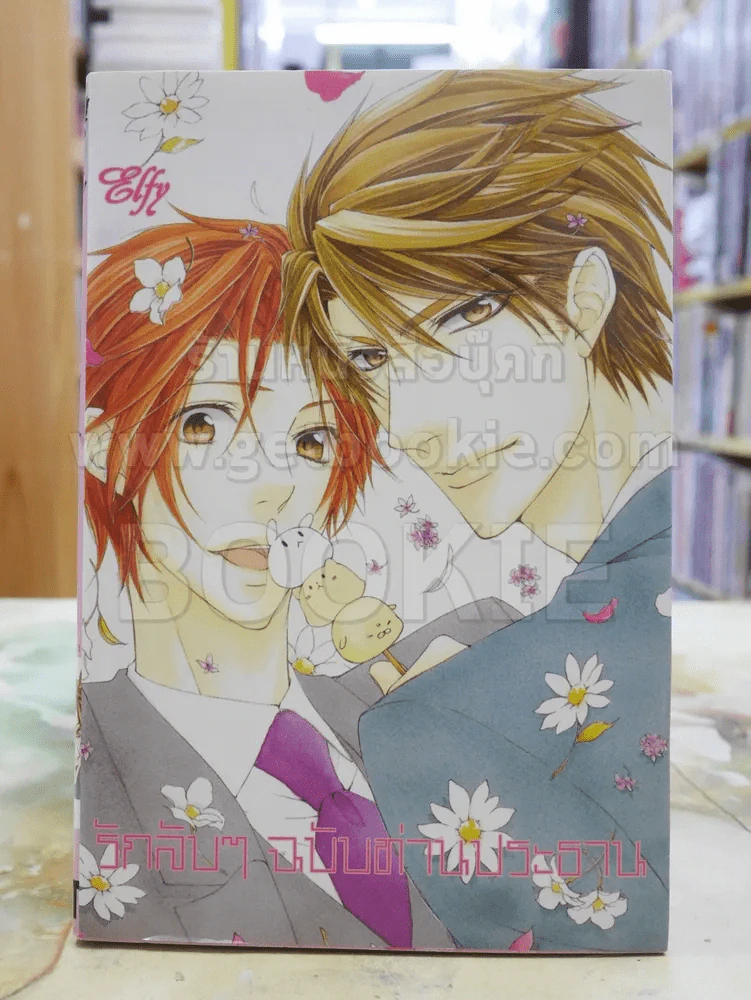 รักลับๆฉบับท่านประธาน รูปที่ 1