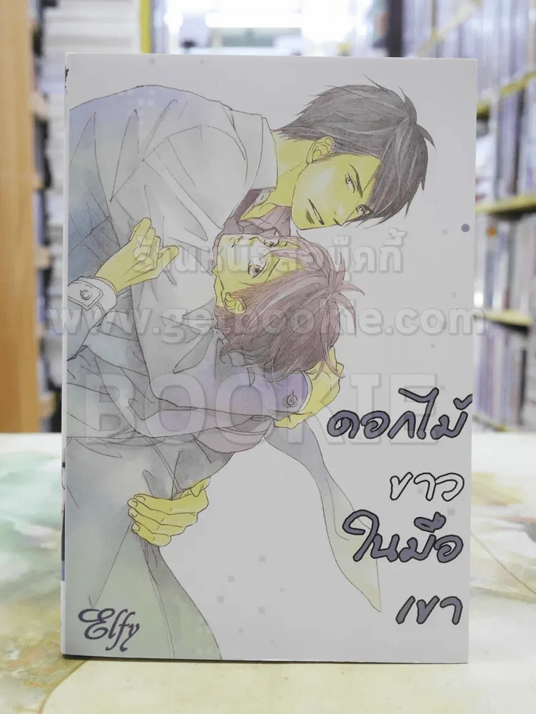 ดอกไม้ขาวในมือเขา รูปที่ 1
