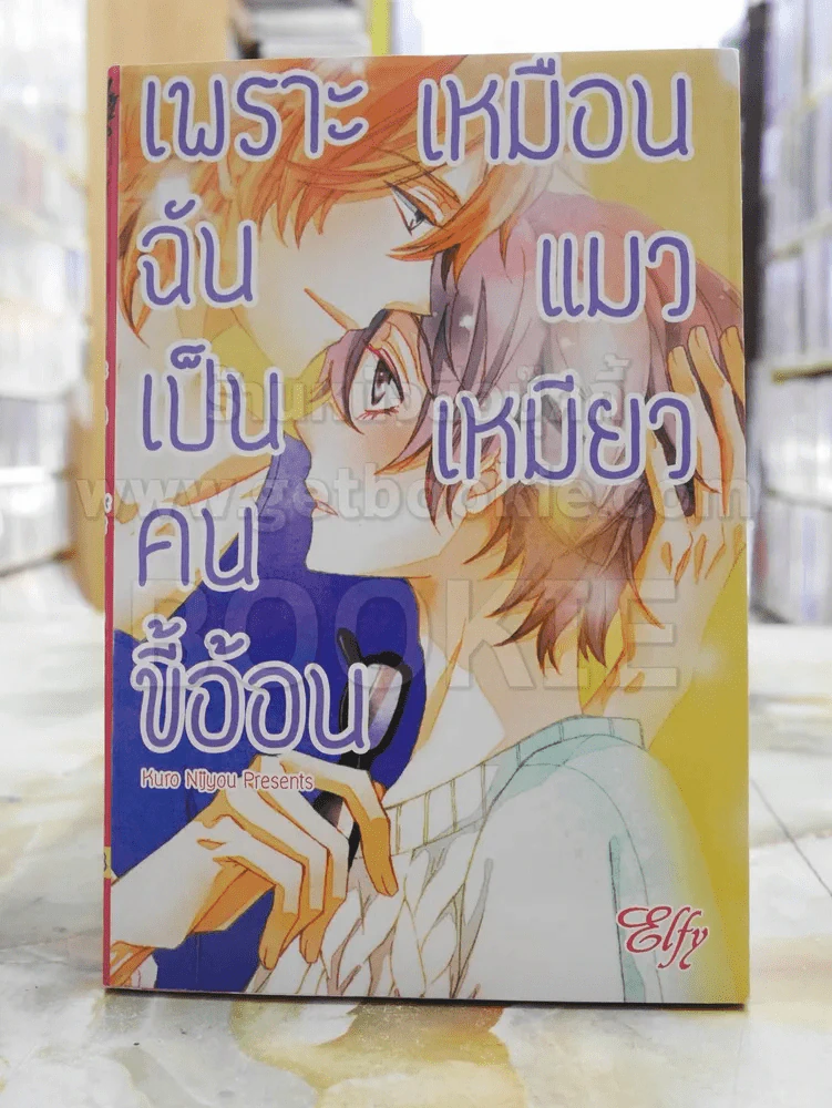 เพราะฉันเป็นคนขี้อ้อนเหมือนแมวเหมียว รูปที่ 1