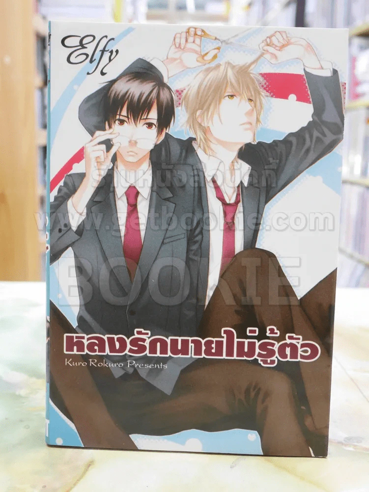 หลงรักนายไม่รู้ตัว รูปที่ 1
