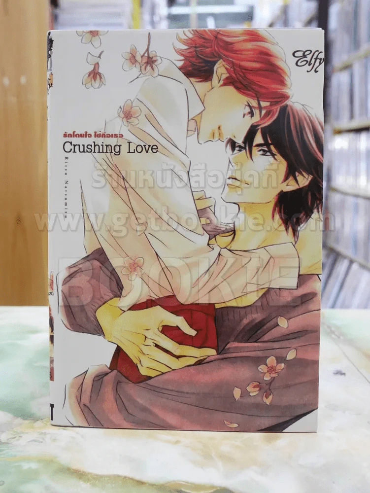 Crushing Love รักโดนใจใช่คือเธอ รูปที่ 1