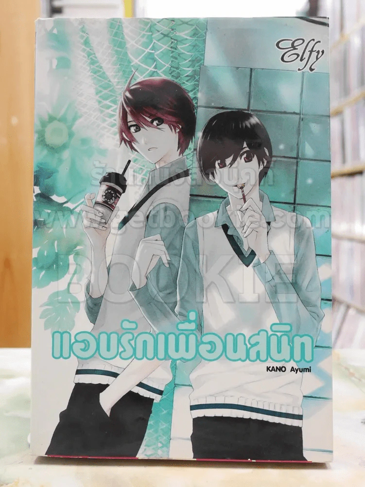 แอบรักเพื่อนสนิท รูปที่ 1