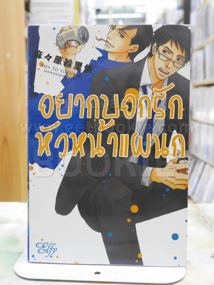 อยากบอกรักหัวหน้าแผนก รูปที่ 1