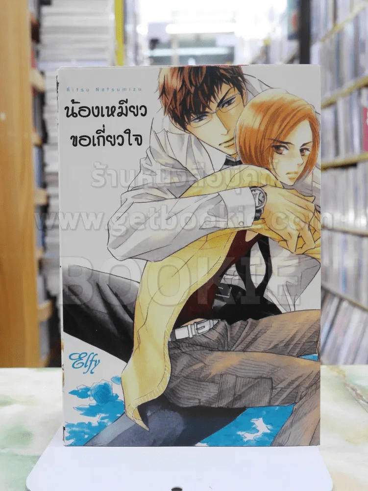 น้องเหมียวขอเกี่ยวใจ รูปที่ 1