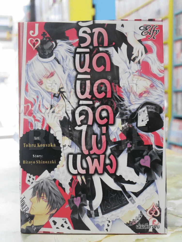 รักนิดนิดคิดไม่แพง รูปที่ 1