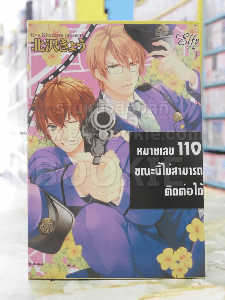 หมายเลข 110 ขณะนี้ไม่สามารถติดต่อได้ รูปที่ 1