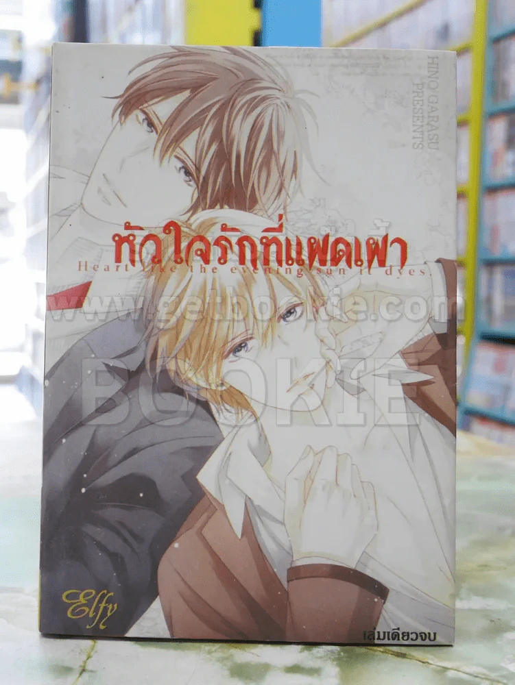 หัวใจรักที่แผดเผา รูปที่ 1