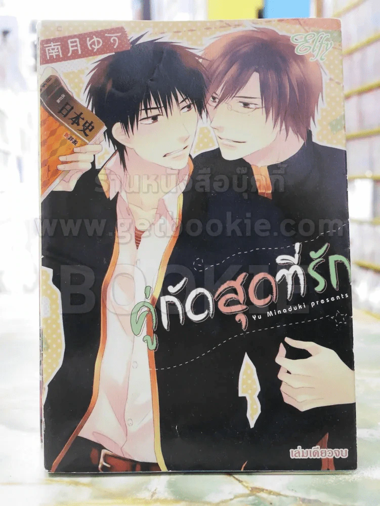 คู่กัดสุดที่รัก รูปที่ 1
