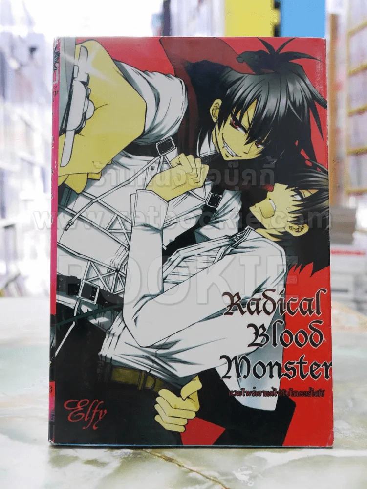 Radical Blood Monster แวมไพร์เอาแต่ใจกับไรเดอร์ไฮโซ รูปที่ 1