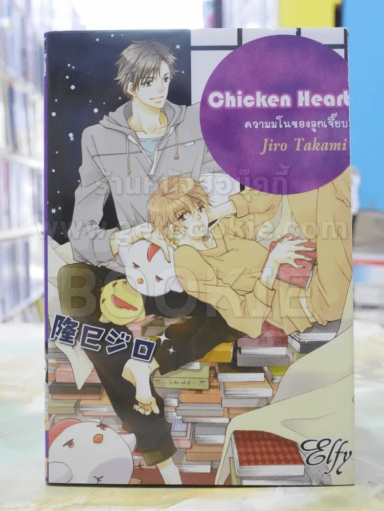 Chicken Heart ความมโนของลูกเจี๊ยบ รูปที่ 1