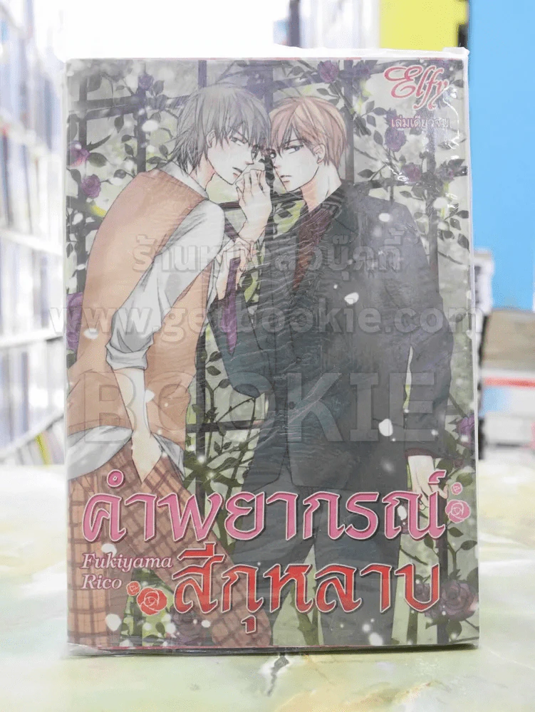 คำพยากรณ์สีกุหลาบ รูปที่ 1