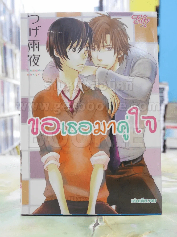 ขอเธอมาคู่ใจ รูปที่ 1