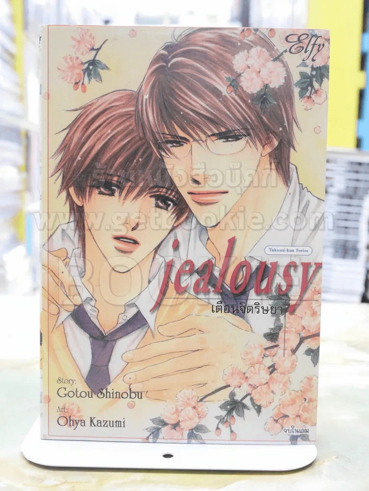 Jealousy เตือนจิตริษยา รูปที่ 1