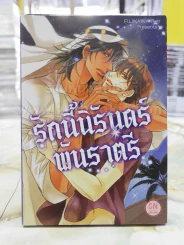 รักนี้นิรันดร์พันราตรี รูปที่ 1