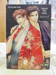 Signal red baby ซิกแนล เรด เบบี้ รูปที่ 1