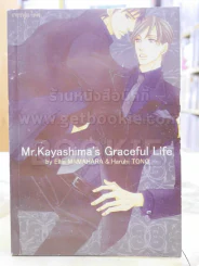 Mr.Kayashima's Graceful Life รูปที่ 1