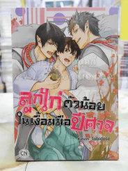 ลูกไก่ตัวน้อยในเงื้อมมือปีศาจ รูปที่ 1