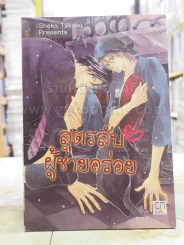 สูตรลับผู้ชายอร่อย รูปที่ 1