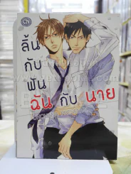 ลิ้นกับฟันฉันกับนาย รูปที่ 1