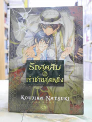 รักสุดลับกับเจ้าชายสุดหยิ่ง รูปที่ 1