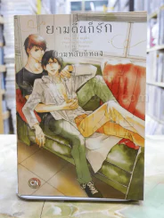 ยามตื่นก็รักยามหลับก็หลง รูปที่ 1