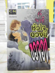 5 นาทีหัวใจดวงนี้ขอจอง รูปที่ 1