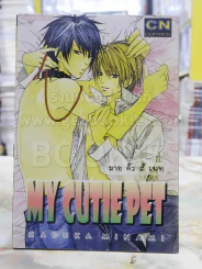 MY CUTIE PET รูปที่ 1