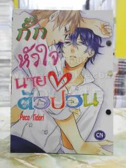 กั๊กหัวใจนายตัวป่วน รูปที่ 1