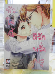 หัวใจนี้มีรักพรั่งพรู รูปที่ 1
