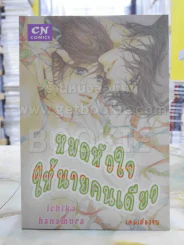 หมดหัวใจให้นายคนเดียว รูปที่ 1