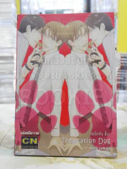 เทมป์เทชั่น ด็อก Temptation dog รูปที่ 1