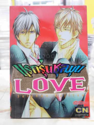 แรกรุ่นชุลมุน Love รูปที่ 1
