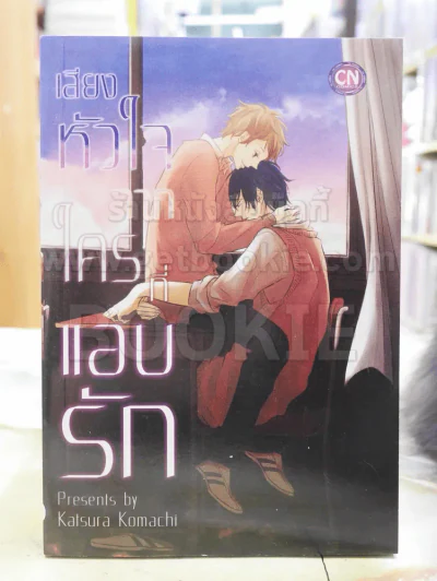 เสียงหัวใจจากใครที่แอบรัก รูปที่ 1