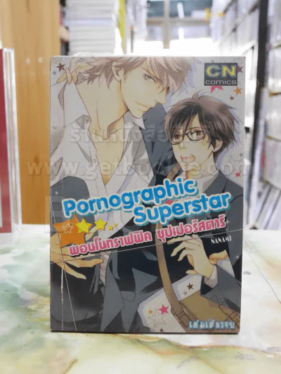 Pornographic Superstar รูปที่ 1