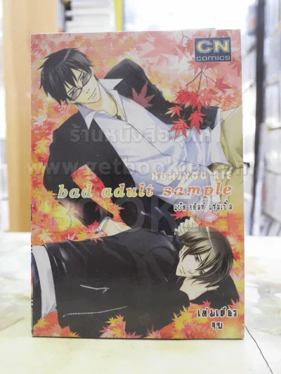 bad adult sample รูปที่ 1