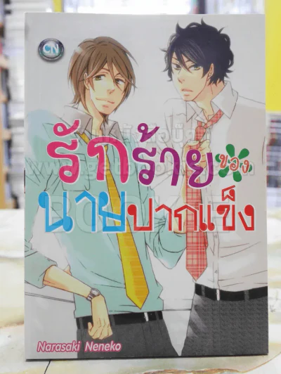รักร้ายของนายปากแข็ง รูปที่ 1