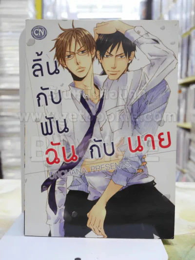 ลิ้นกับฟันฉันกับนาย รูปที่ 1